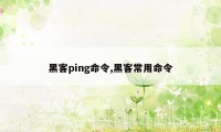 黑客ping命令,黑客常用命令