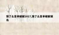 饿了么首单破解2017,饿了么首单破解猴岛