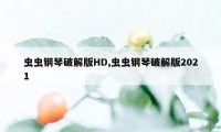 虫虫钢琴破解版HD,虫虫钢琴破解版2021