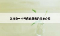 怎样查一个开房记录表的简单介绍