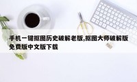 手机一键抠图历史破解老版,抠图大师破解版免费版中文版下载