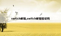 swtich邮箱,switch邮箱验证码