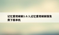 记忆重现破解1.0.3,记忆重现破解版免费下载单机