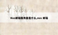 Nus邮箱服务器是什么,nus 邮箱