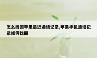 怎么找回苹果最近通话记录,苹果手机通话记录如何找回