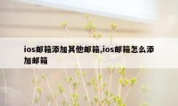 ios邮箱添加其他邮箱,ios邮箱怎么添加邮箱