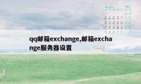 qq邮箱exchange,邮箱exchange服务器设置