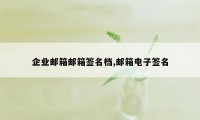 企业邮箱邮箱签名档,邮箱电子签名