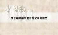 关于结婚前会查开房记录的信息