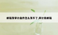 邮箱发审计函件怎么发不了,审计局邮箱