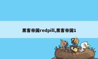 黑客帝国redpill,黑客帝国1