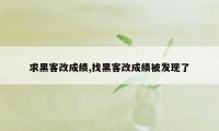 求黑客改成绩,找黑客改成绩被发现了