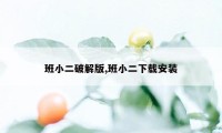 班小二破解版,班小二下载安装