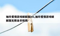 袖珍爱情游戏破解版ios,袖珍爱情游戏破解版无限金币和钱