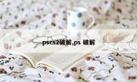 pscs2破解,ps 破解