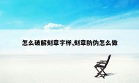 怎么破解刻章字样,刻章防伪怎么做