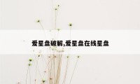 爱星盘破解,爱星盘在线星盘