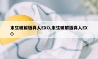 末生破解版真人EXO,末生破解版真人EXO