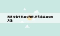 黑客攻击手机app教程,黑客攻击app的方法