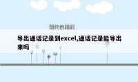 导出通话记录到excel,通话记录能导出来吗