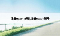 注册nexon邮箱,注册nexon账号