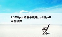 PDF转ppt破解手机版,ppt转pdf手机软件