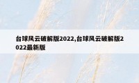 台球风云破解版2022,台球风云破解版2022最新版