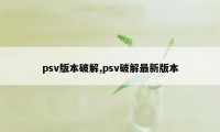 psv版本破解,psv破解最新版本