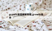 growfx安装破解教程,growfx插件