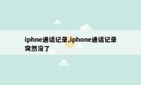 iphne通话记录,iphone通话记录突然没了