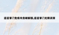 逗逗掌门免疫攻击破解版,逗逗掌门无限资源