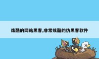 炫酷的网站黑客,非常炫酷的仿黑客软件