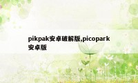 pikpak安卓破解版,picopark安卓版