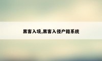 黑客入境,黑客入侵户籍系统