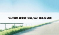 cmd模拟黑客雨代码,cmd简单代码雨