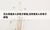 怎么知道本人的电子邮箱,怎样查本人的电子邮箱