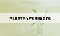 环世界黑客汉化,环世界汉化版下载