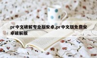 pr中文破解专业版安卓,pr中文版免费安卓破解版