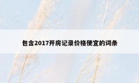 包含2017开房记录价格便宜的词条