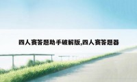 四人赛答题助手破解版,四人赛答题器