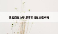 黑客回忆攻略,黑客的记忆流程攻略