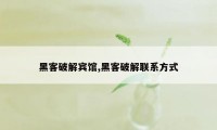 黑客破解宾馆,黑客破解联系方式