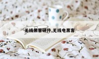 无线黑客硬件,无线电黑客