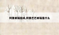 阿里邮箱组成,阿里巴巴邮箱是什么