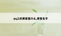 qq上的黑客是什么,黑客名字