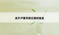 关于卢某开房记录的信息