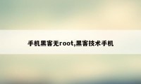 手机黑客无root,黑客技术手机