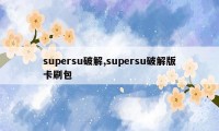 supersu破解,supersu破解版卡刷包