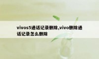 vivos5通话记录删除,vivo删除通话记录怎么删除