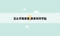 怎么学做黑客,黑客如何学起